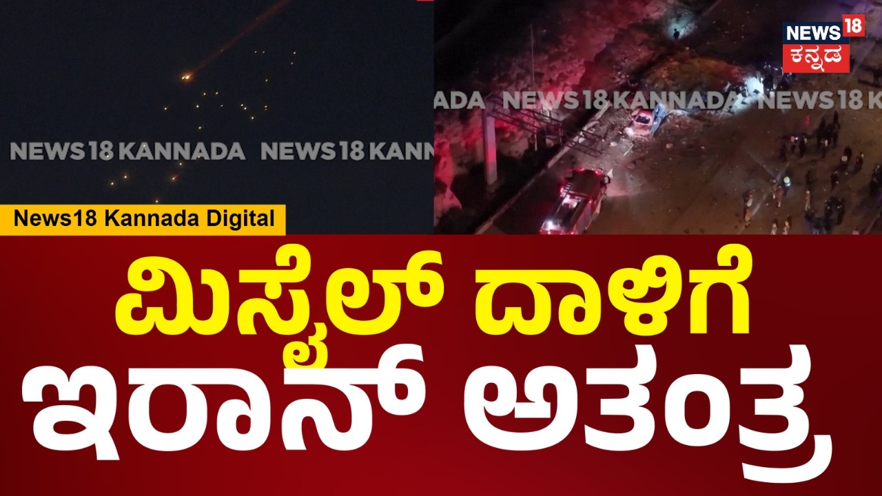 Israel Vs Iran War | ಮಿಸೈಲ್ ದಾಳಿಗೆ ಇರಾನ್ ಅತಂತ್ರ... ಬೆಚ್ಚಿಬಿದ್ದ ಜನ | America | Donald Trump | N18G