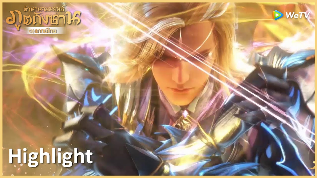 Highlight EP234: สัตว์ประหลาดทั้งหกไร้เทียมทาน! | ตำนานจอมยุทธ์ภูตถังซาน | WeTV