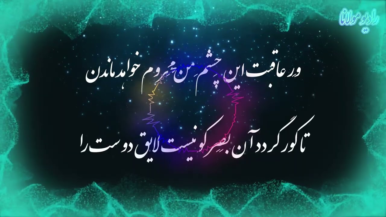 شعر مولانا | بانگِ شُعِیب و ناله‌اش | رادیو مولانا