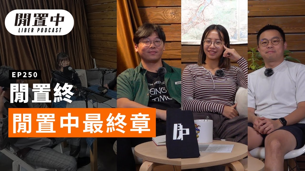 【閒置中 Liber Podcast】EP250 閒置終 — 閒置中最終章