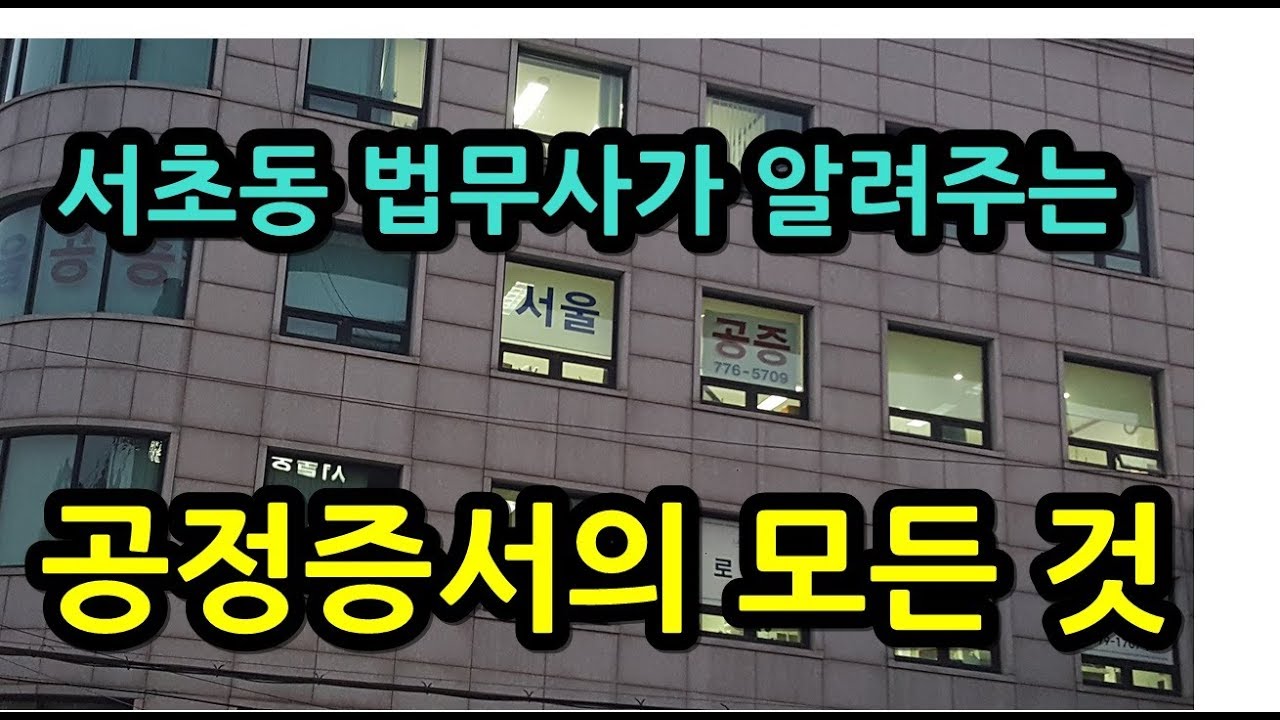 서초동 법무사가 알려주는 공정증서의 모든 것