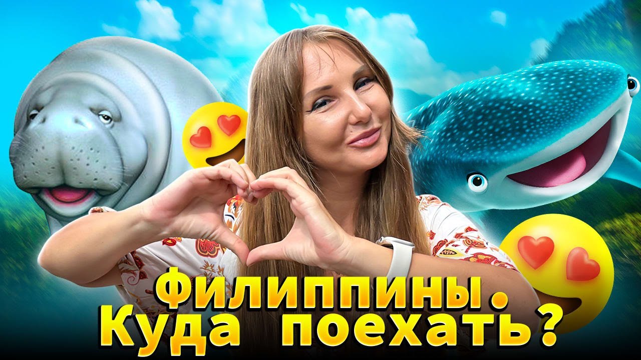 Филиппины. Куда лучше поехать? Какой остров выбрать? Что посмотреть? 16+