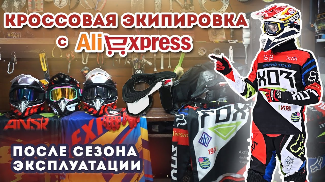 Кроссовая экипировка с Aliexpress / Шлем, маска, защита шеи, форма, черепаха, перчатки.