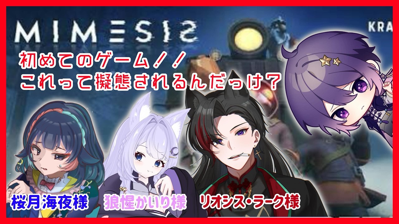 【#ミメシス 】４人でガラクタ集め？え？偽物とかいるの？【卯睡カノヱ/#vtuber 】