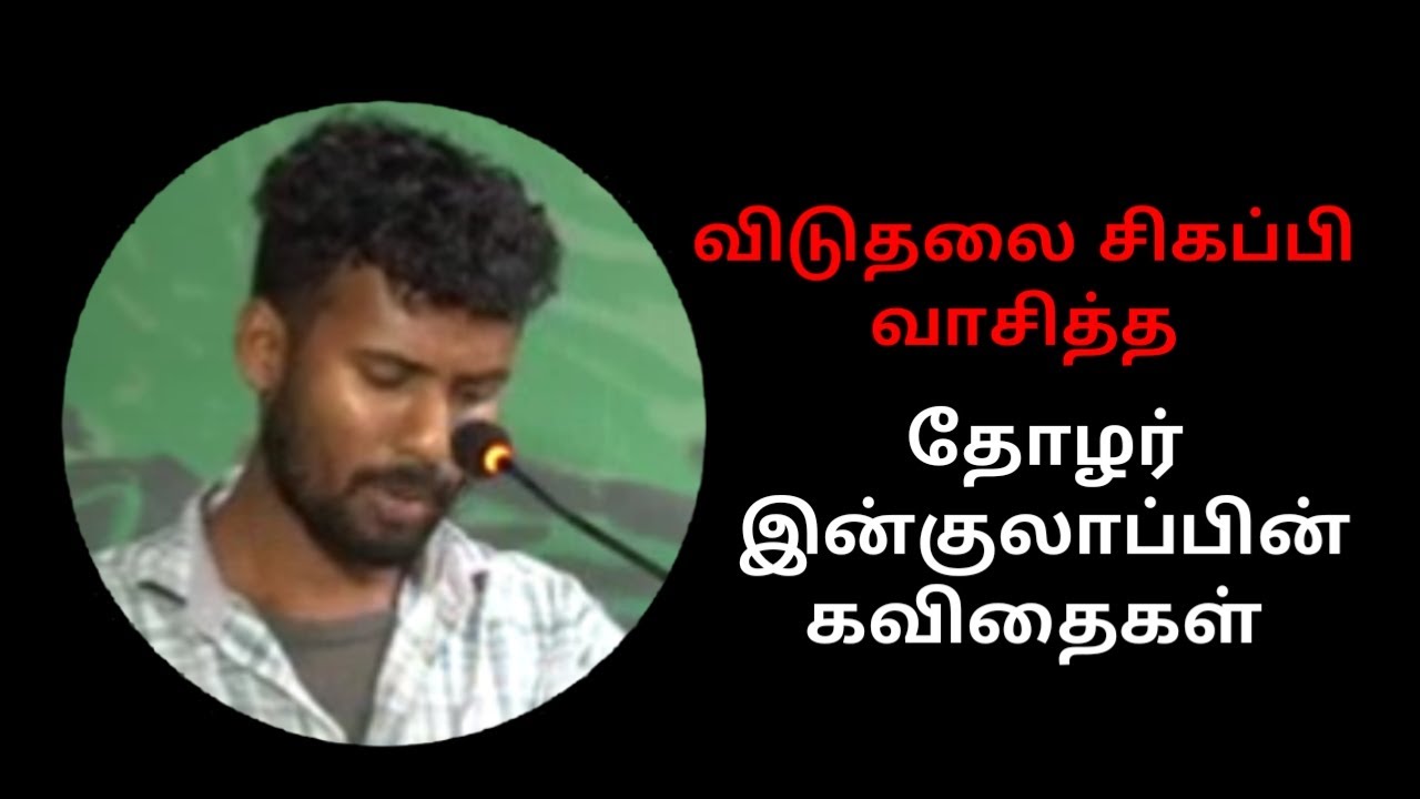 விடுதலை சிகப்பி வாசித்த/தோழர் இன்குலாப் பின் கவிதைகள்.