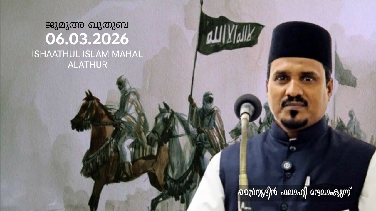 ജുമുഅ ഖുതുബ / 06.03.2026/സൈനുദീൻ ഫലാഹി മന്ദലാംകുന്ന് / ISHAATHUL ISLAM MAHAL ALATHUR