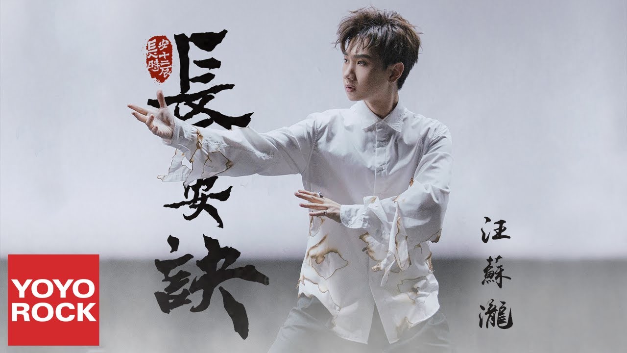 汪蘇瀧《長安訣》【長安十二時辰 The Longest Day In Chang'an OST電視劇主題推廣曲】官方高畫質 Official HD MV
