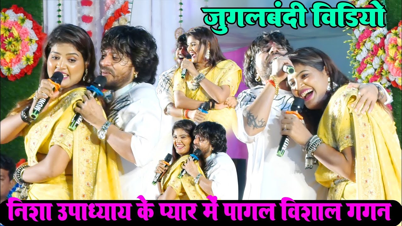 जुगलबंदी विडियो #निशा_उपध्याय के प्यार में पागल #विशाल_गगन jugalbandi #Nisha_Upadhyay #Vishal_Gagan