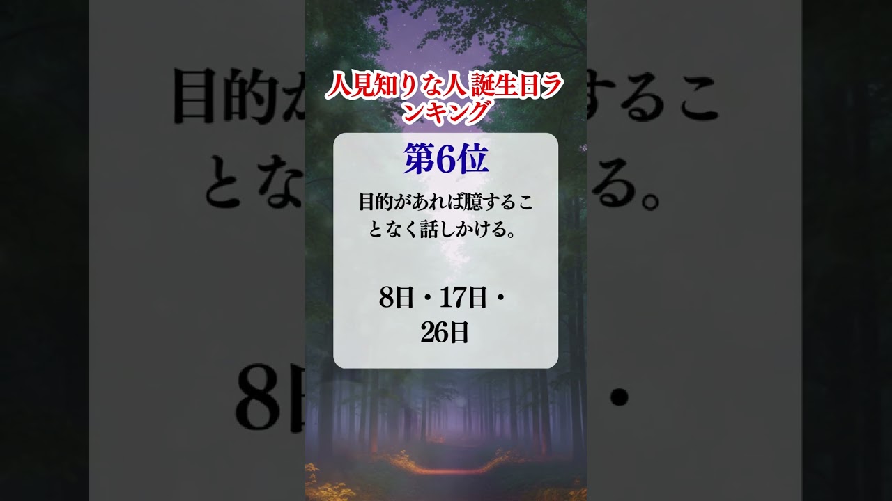 人見知りな人 誕生日ランキング