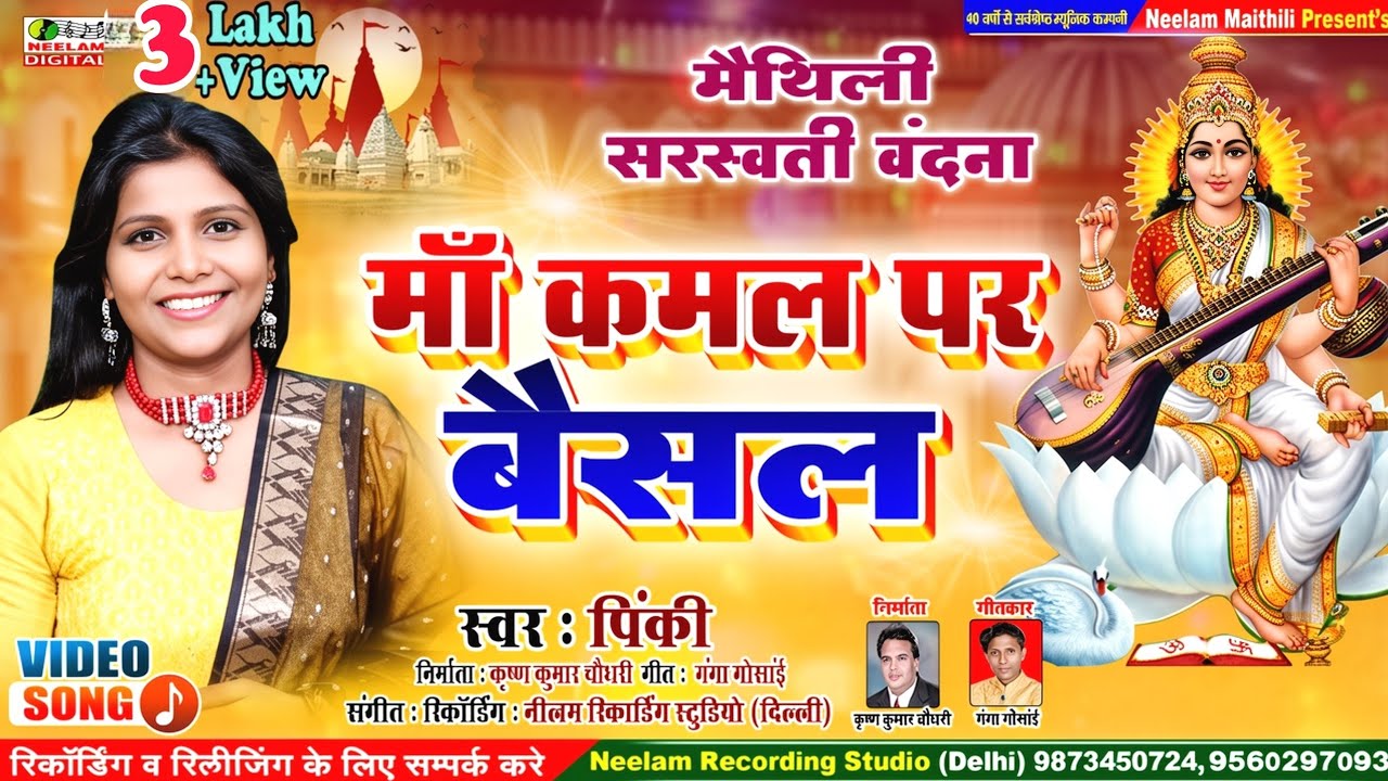#Video सरस्वती वंदना | माँ कमल पर बैसल | गायिका Pinky | New Maithili Saraswati Vndana  Maa Kamal Par
