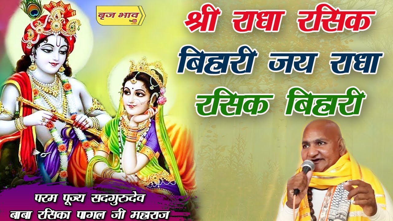 शरद पूर्णिमा महोत्सव 2020 - श्री राधा रसिक बिहारी !! Shri Radha Rasik Bihari !! Baba Rasika Pagal Ji