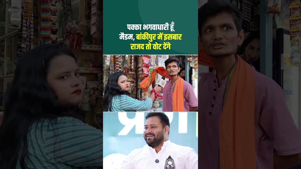 Bankipur Bye Election : पक्का भगवाधारी हूँ मैडम! बांकीपुर में इसबार RJD तो वोट देंगे... #BiharNews