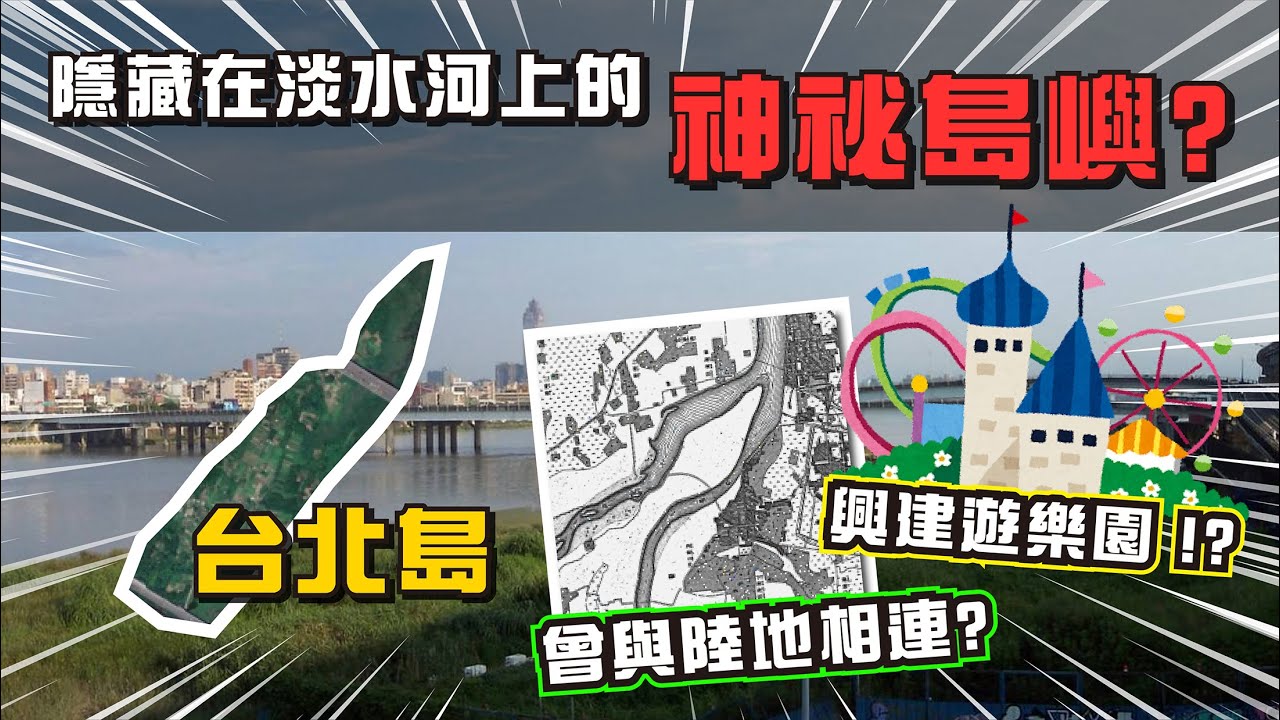 【三重 - 台北島】你知道淡水河上有座台北島嗎? 過往曾和板橋與三重相連 ? 台灣大探索 - 台北島 │ 阿悟