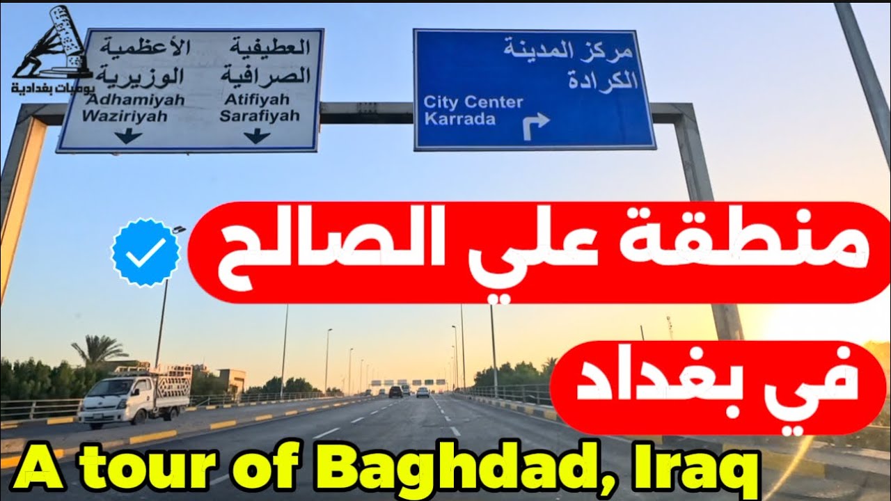 بغداد منطقة علي الصالح جولة 2025/9/30