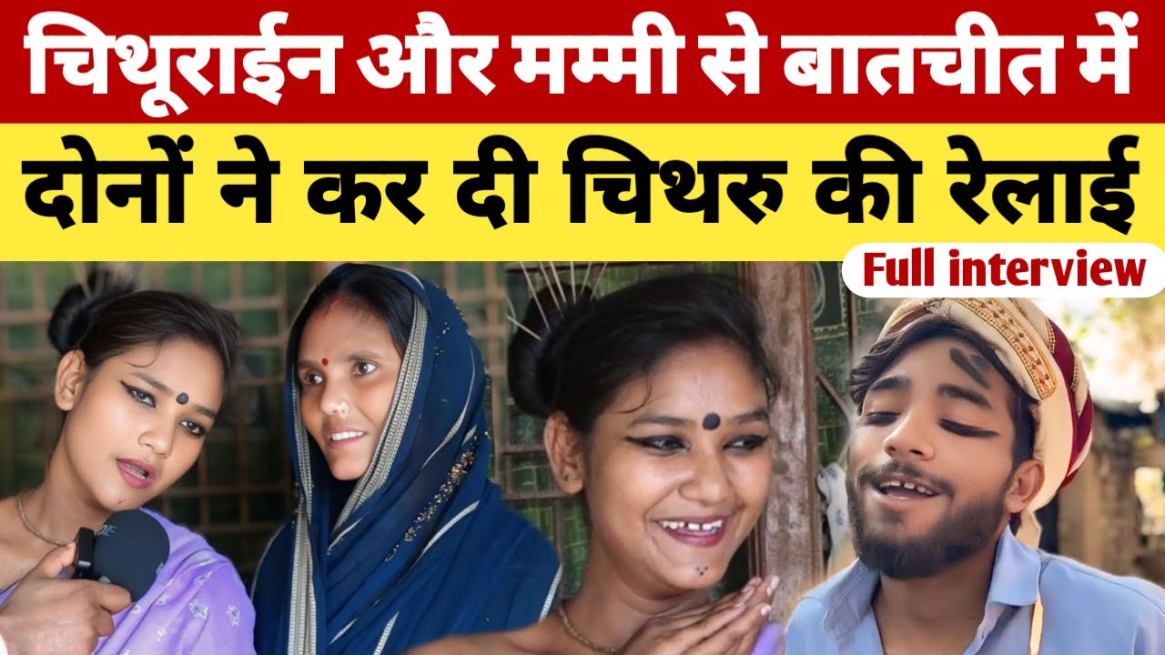 Azamgarh  की वायरल चिथूराईन और मां से बातचीत में दोनों ने कर दी चिथरु की रेलाई ।