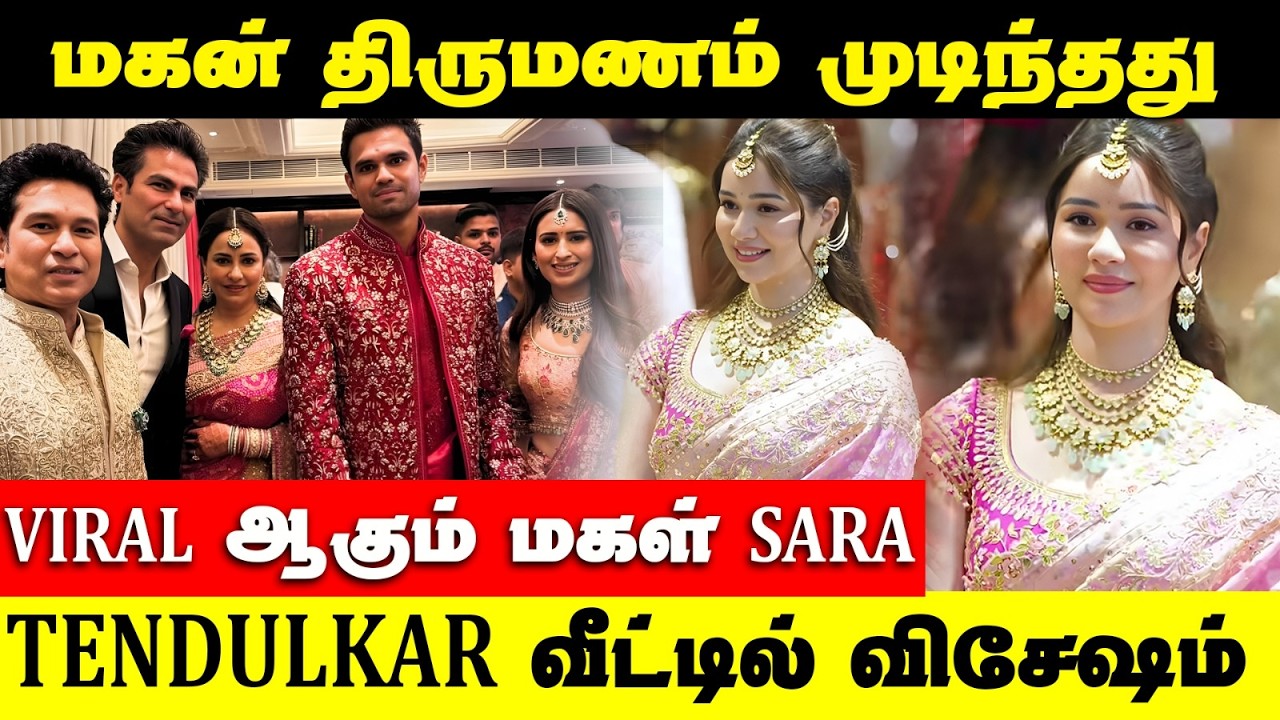 Sachin Tendulkar son Arjun -Saniya marriage | Daughter Sara tendulkar viral video | Arjun Tendulkar