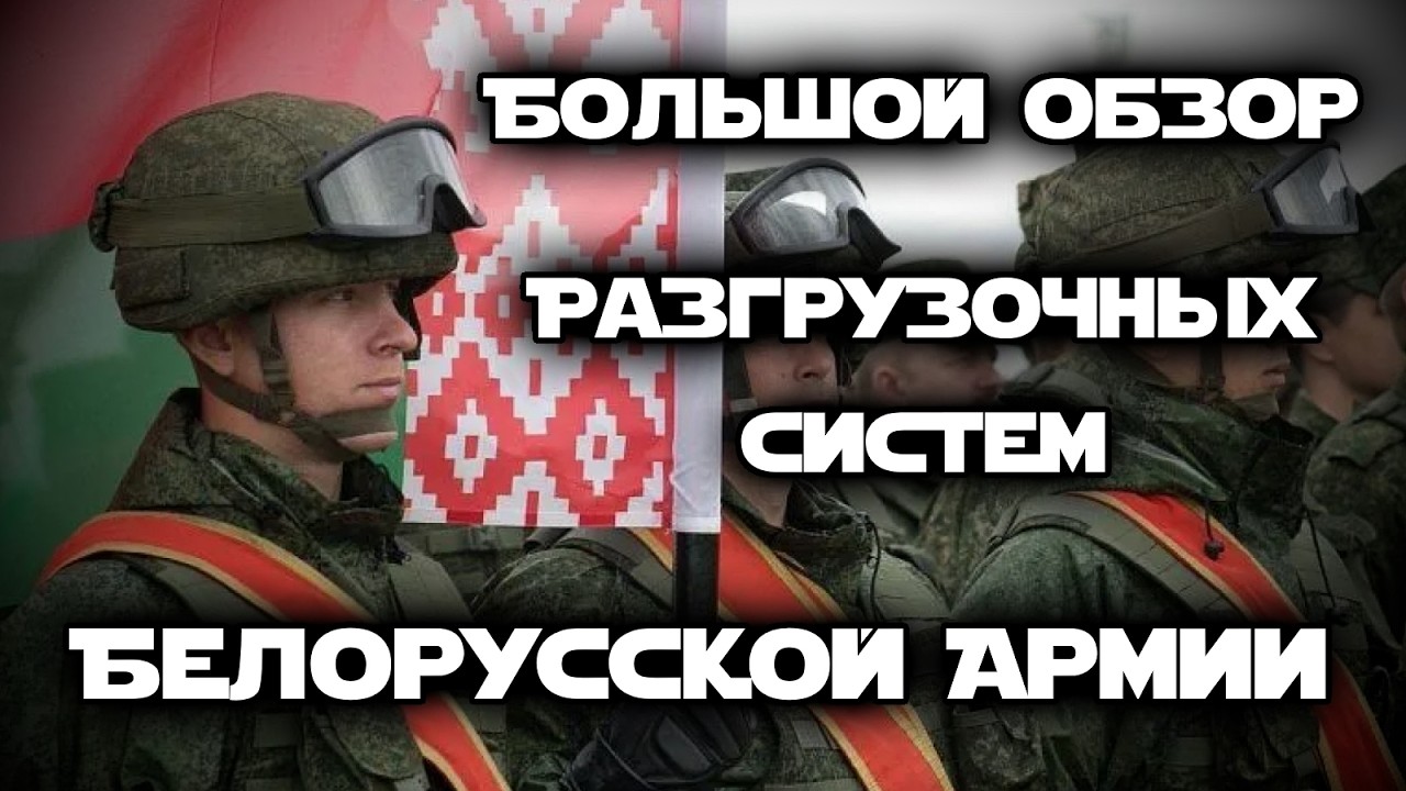 Разгрузочные системы Вооружённых Сил Республики Беларусь | ОБЗОР снаряжения