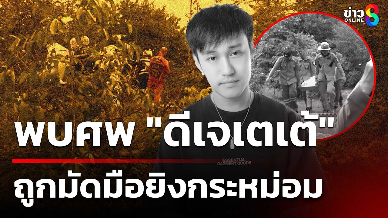 พบศพ 