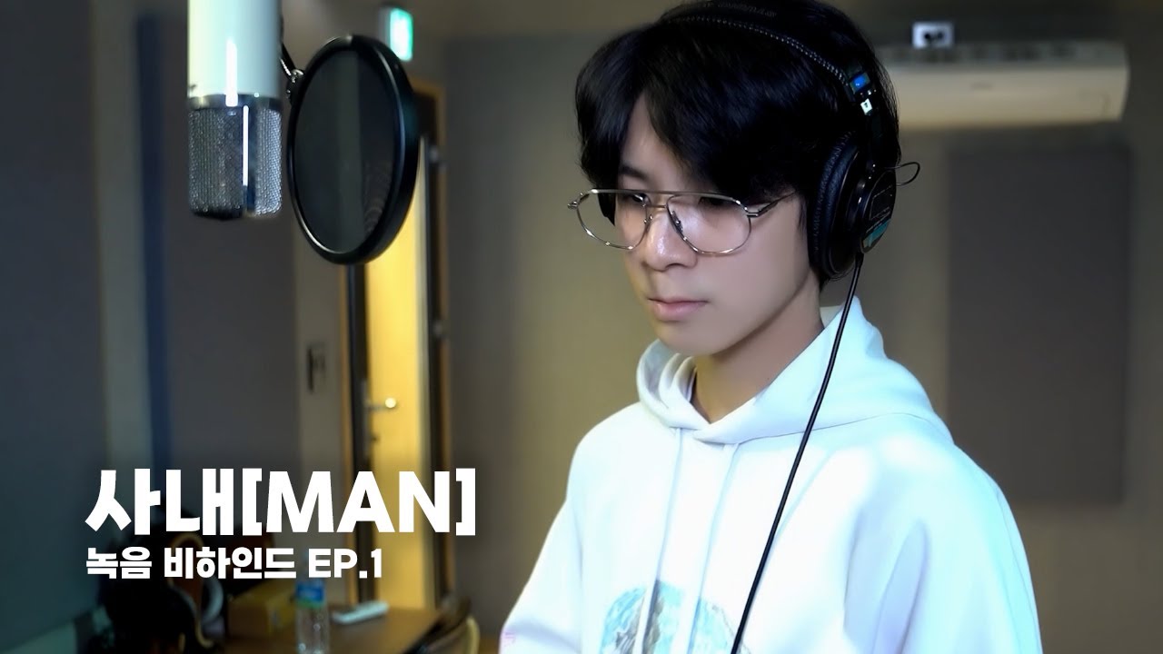 정동원(JEONGDONGWON) '사내[MAN]' 녹음 비하인드 EP.1