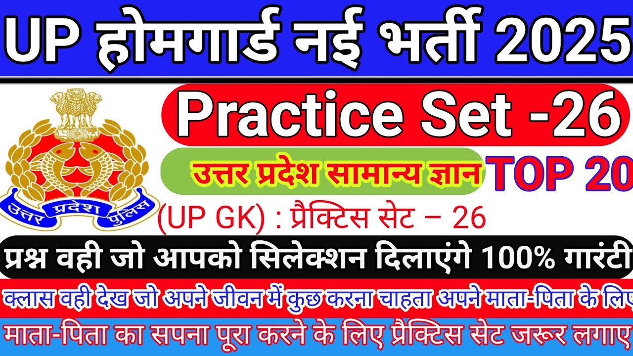  UP Homeguard परीक्षा के लिए सबसे महत्वपूर्ण ! uppolice UPHOMEGUARD2025 TOP20 ! UPGK PRACTICE SET 26