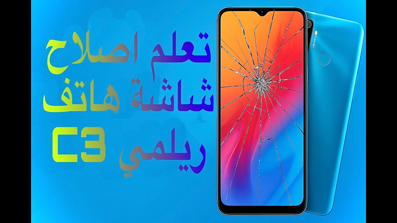 تعلم اصلاح شاشة هاتف ريلمي c3 بدقه للمبتدئين