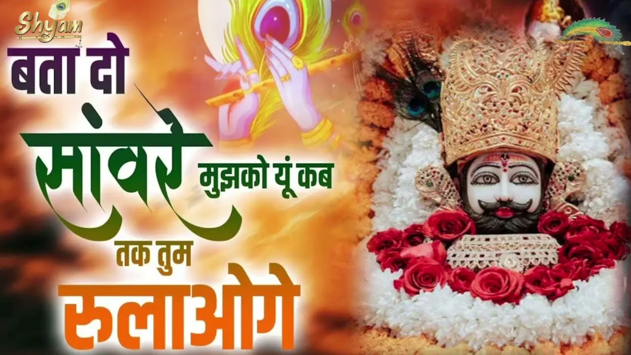 II JAI SHRI SHYAM II बता दो सांवरे मुझको यू कब तक तुम रुलाओगे II