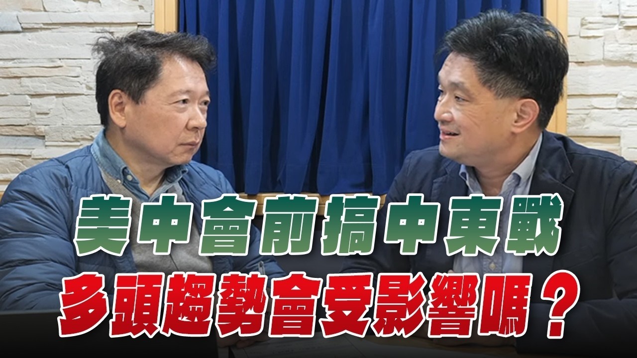 '26.03.13【豐富│財經一路發】中信投信唐祖蔭談「美中會前搞中東戰 多頭趨勢會受影響嗎？」