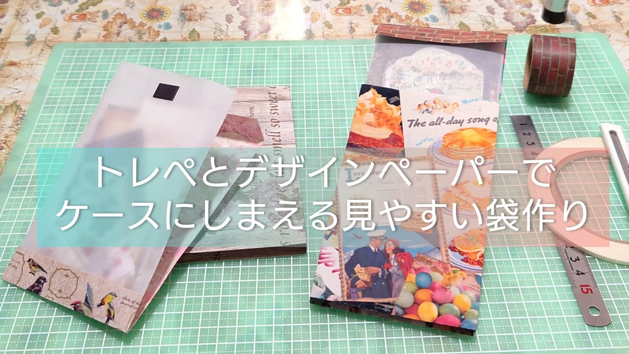 トレペとマステで簡単なケース付き袋作り✂️【紙もの】ハンドメイド