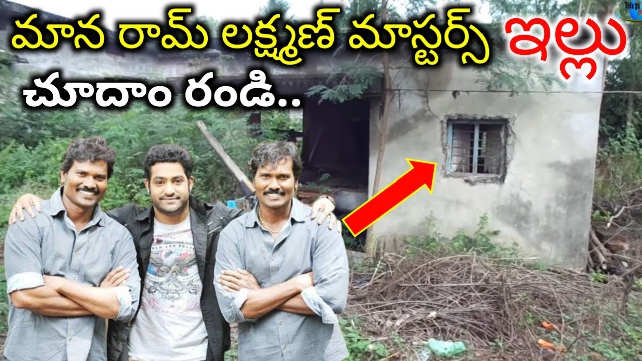 ఫైట్ మాస్టర్స్ రామ్ - లక్ష్మణ్ ఇల్లు చూద్దాం రండి | Fight Masters Ram Lakshman Old House in Village