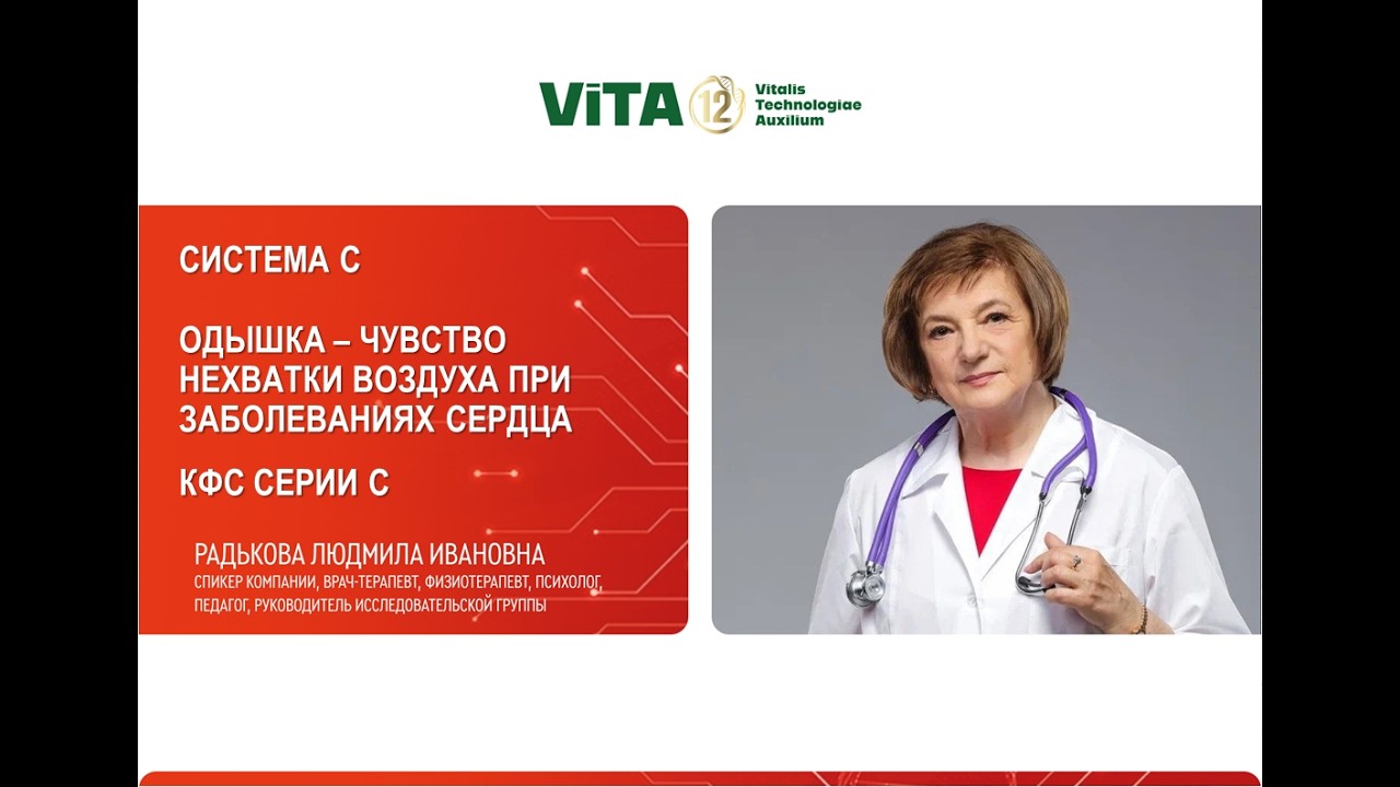 Радькова Л.И.  «ОДЫШКА – ЧУВСТВО НЕХВАТКИ ВОЗДУХА ПРИ ЗАБОЛЕВАНИЯХ СЕРДЦА. КФС СЕРИИ С»  07.03.26