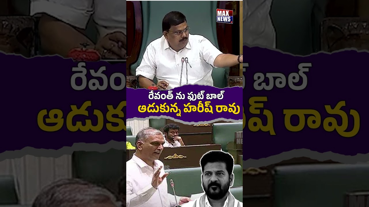 రేవంత్ ను ఫుట్ బాల్ ఆడుకున్న  హరీష్ రావు | Harish Rao Mass Counter Speech in Assembly |MAXNews
