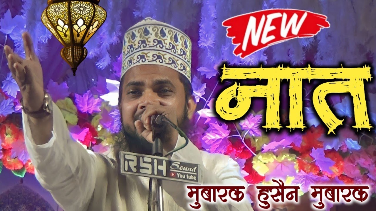 Alhaj Mubarak Hussain Mubarak ✓New Naat ! Naat Sharif 2024 ! best naat of Mubarak Hussain Mubarak