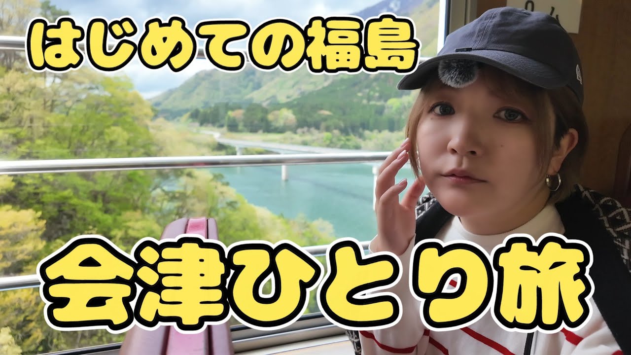 会津に女一人旅！霧幻峡/お座トロ観光列車/丸峰観光ホテル/只見線/喜多方/喜多の華酒造