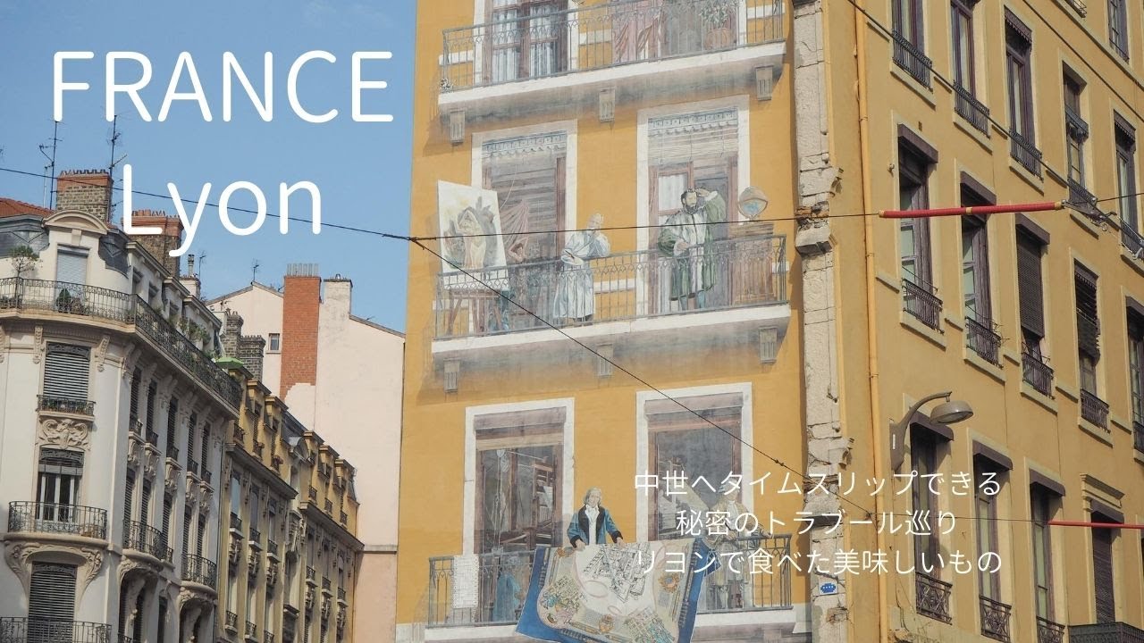 リヨンの美味しいレストランと中世のトラブール巡り / だまし絵とソーヌ川クルーズ観光 / フランス旅行vlog