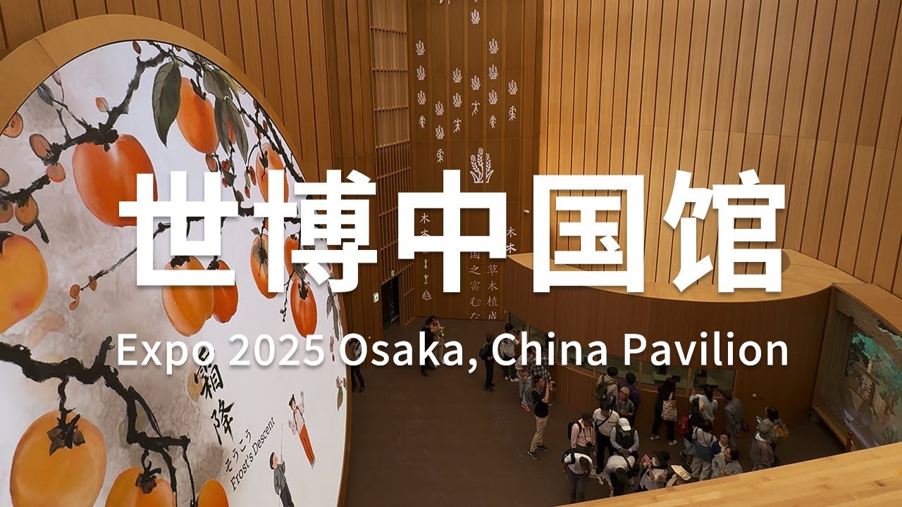 2025大阪世博会 | 直奔中国馆! 我打满分!💯