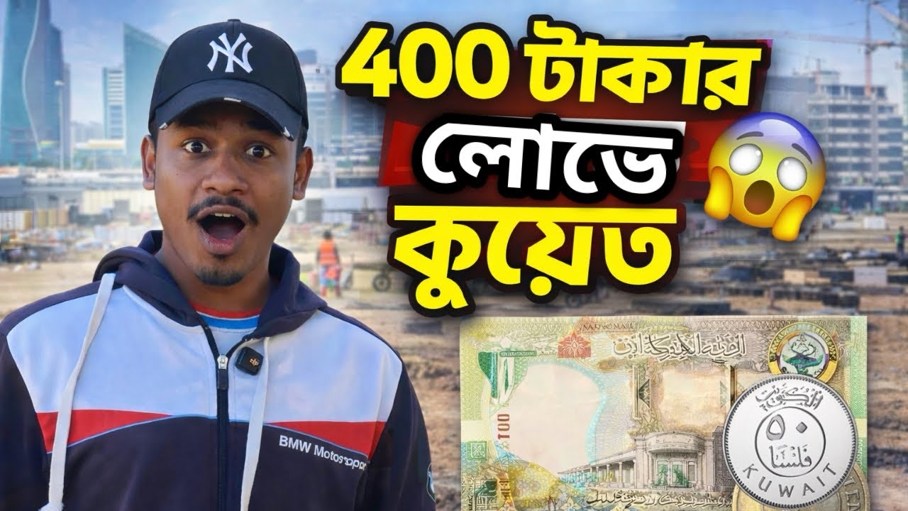 ৪০০ টাকার লোভে কুয়েত😱| ১ দিনার = ৪০০টাকা শুনে সবাই বিদেশ আসে কেন