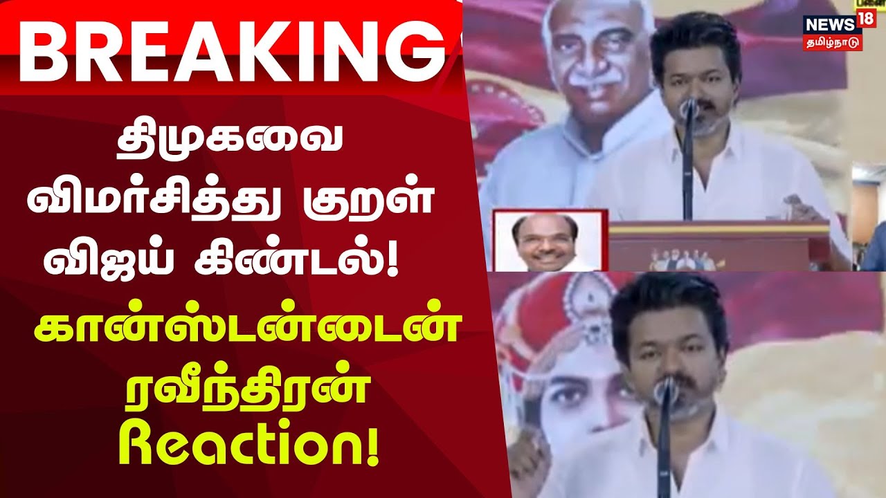 Tvk Vijay Speech  | திமுகவை விமர்சித்து குறள்- விஜய் கிண்டல்! கான்ஸ்டன்டைன் ரவீந்திரன் Reaction