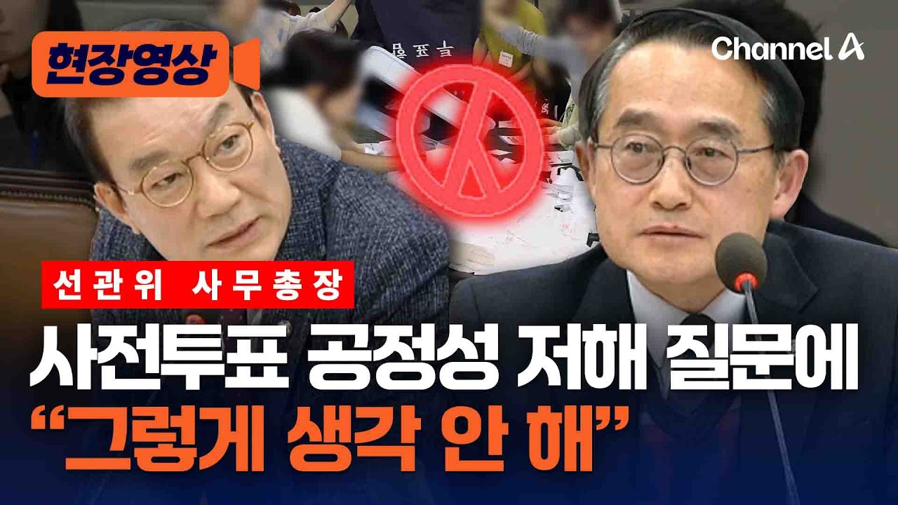 선관위 사무총장, 사전투표 공정성 질문에 “그렇게 생각 안 해” [현장영상] / 채널A