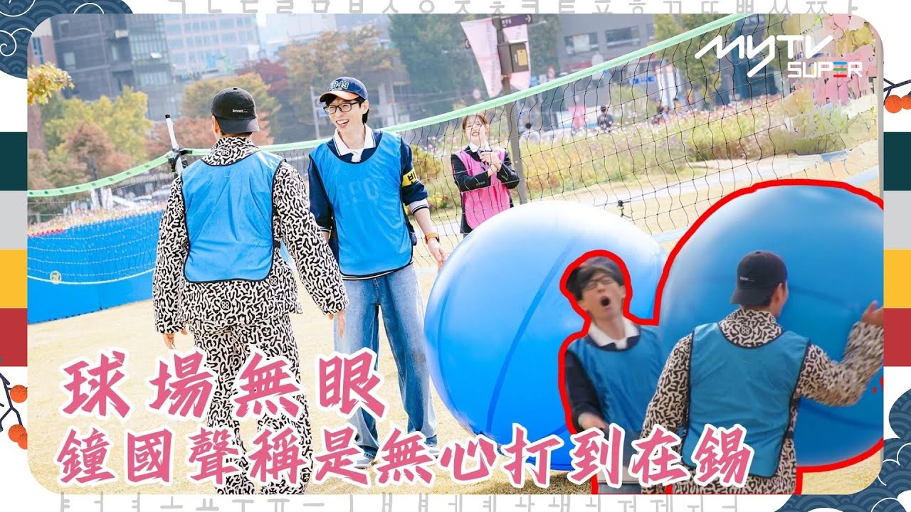 #Running Man🏃🏻｜球場無眼｜鐘國聲稱是無心打到在錫｜第634集｜逢周一緊貼韓國上架
