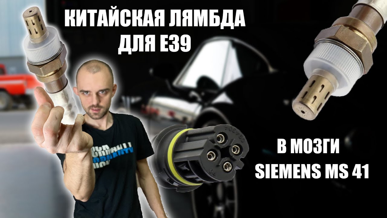 Поставили китайский лямбда зонд в BMW 5 E39, м52. Siemens DME MS41. ВСЁ РАБОТАЕТ! 👌🏽