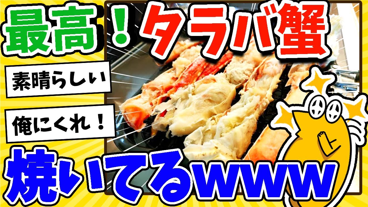 【2ch面白いスレ】最高！タラバ蟹焼いてるwww