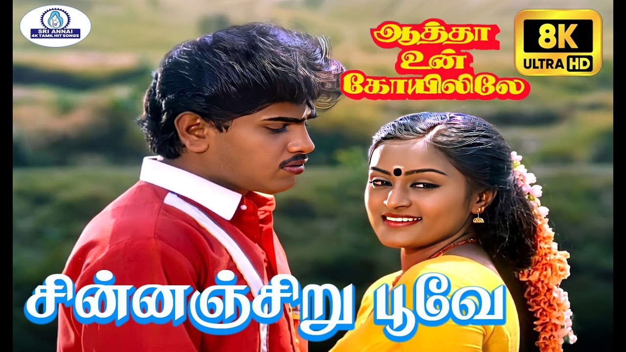 Chinnanchiru Poove 8K Video Song 5.1 | சின்னஞ்சிறு பூவே | Mano, S. Janaki | Super Hit Duet Song ❤️