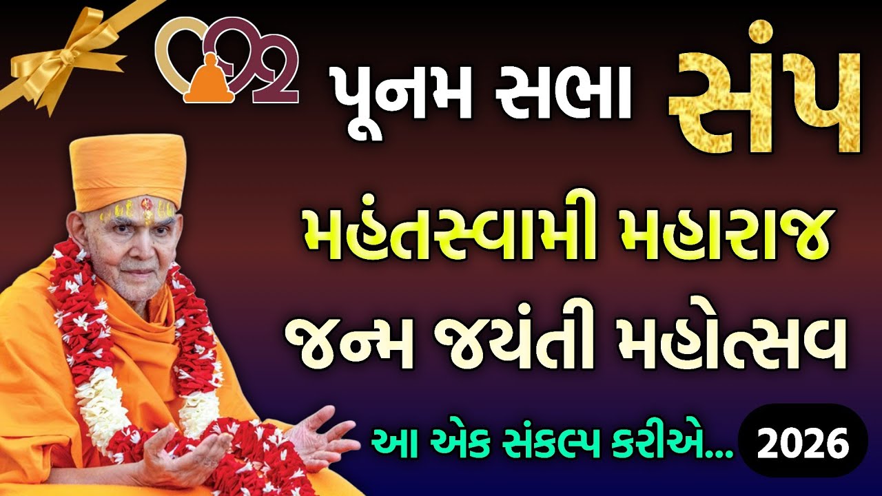 Punam Sabha મહંતસ્વમી મહારાજ જન્મ જયંતી મહોત્સવ #mahantswamimaharajjanmjayanti #motivation#pravachan