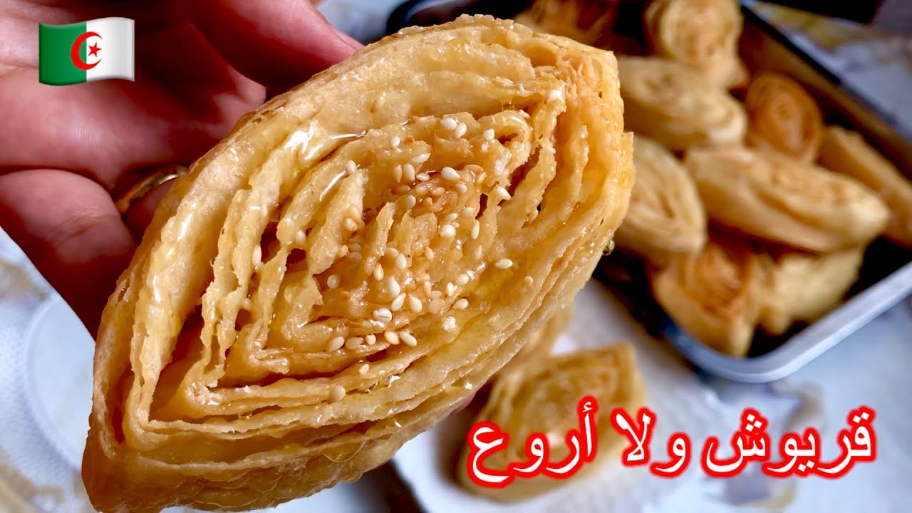 قريوش عين الجمل🇩🇿 مورق ومقرمش بدون بيض وبدون زبدة بنصف كاس زيت والبنة ياسلام