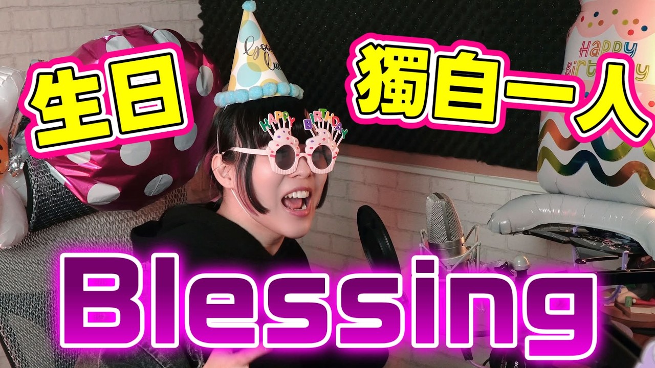 生日獨自一個人唱Blessing(這應該是一首大合唱)feat.only計畫通行