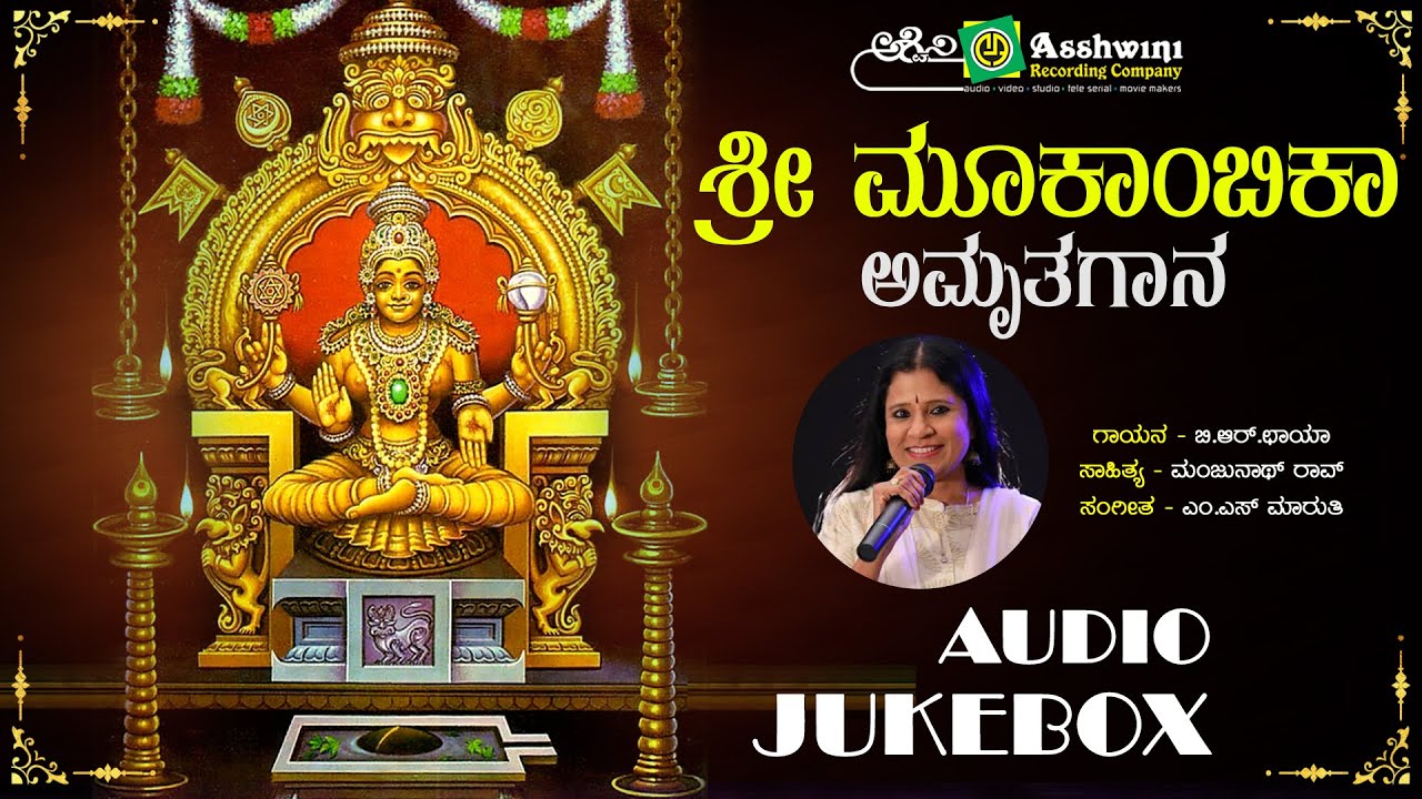 ಶ್ರೀ ಮೂಕಾಂಬಿಕೆ  ಅಮೃತಗಾನ | Sri Mookambike Amruthagaana | B R Chaya | Devotional Songs
