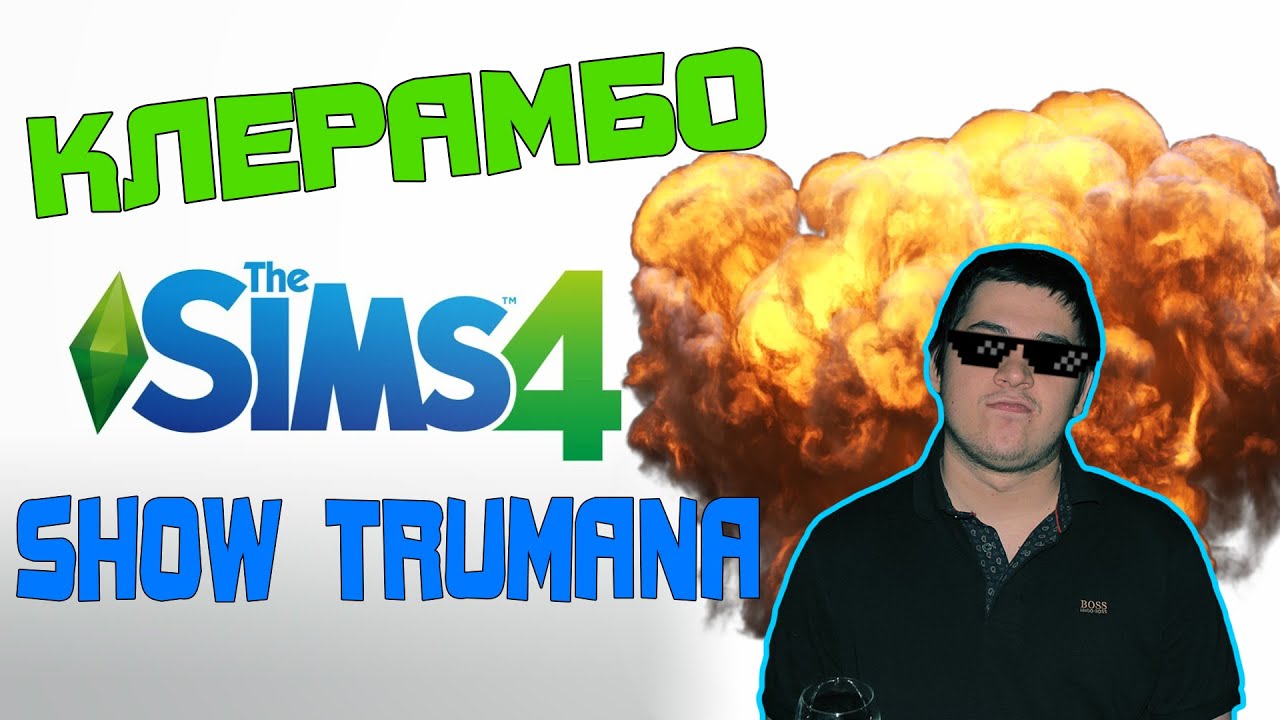 #Клерамбо - SHOW TRUMANA (ПИЛОТНАЯ СЕРИЯ)