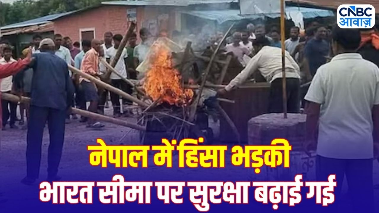 Nepal Communal Violence: नेपाल में सांप्रदायिक तनाव, भारत ने बढ़ाई सीमा सुरक्षा | Balen Shah