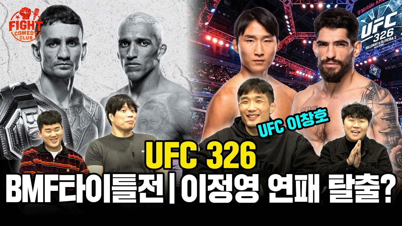 할로웨이vs올리베이라, 이정영vs볼라노스ㅣUFC326 l 리어 네이키드 토크 EP51