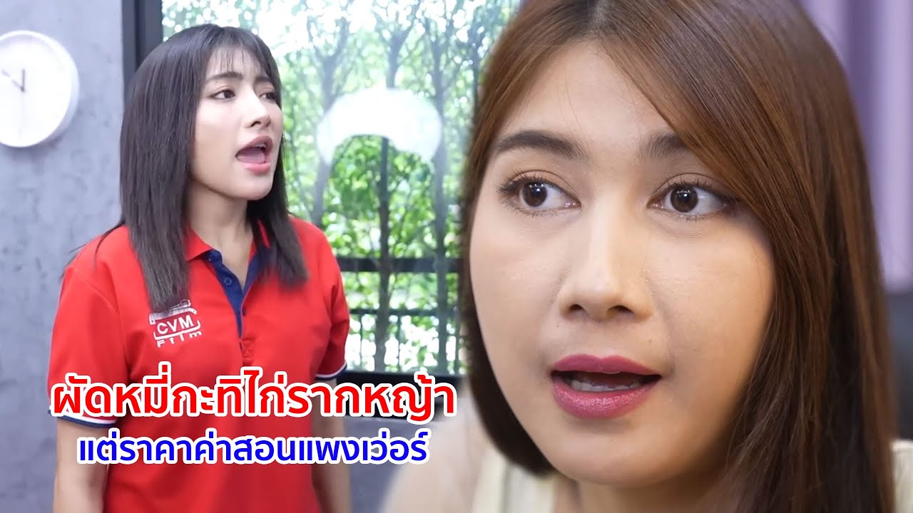 หนังสั้น ผัดหมี่กะทิไก่รากหญ้า แต่ราคาค่าสอนแพงเว่อร์